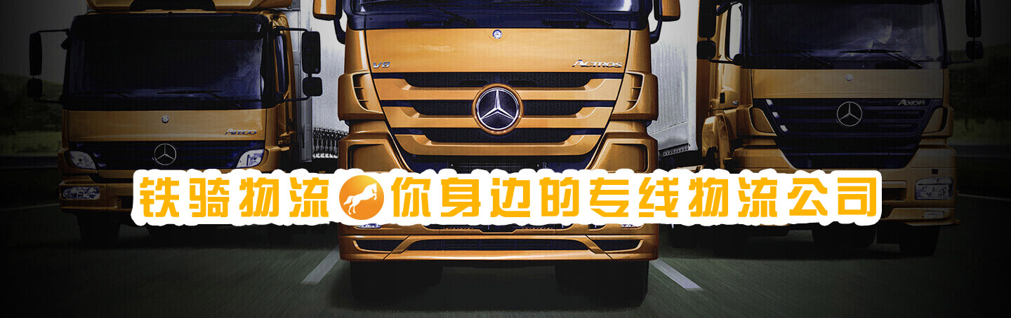 張家港鐵騎物流，您身邊的